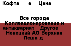 Кофта (80-е) › Цена ­ 1 500 - Все города Коллекционирование и антиквариат » Другое   . Ненецкий АО,Верхняя Пеша д.
